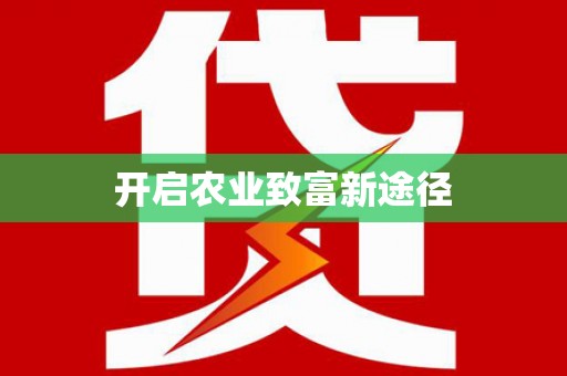 星子开启农业致富新途径