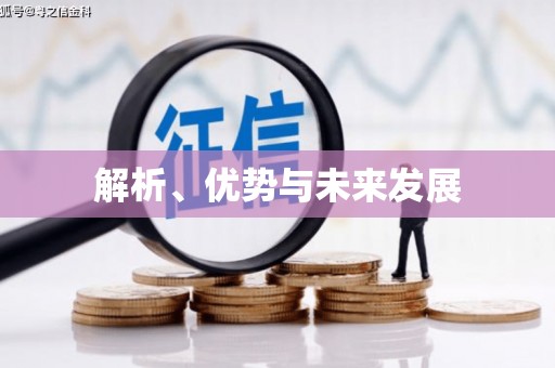 和田市解析、优势与未来发展