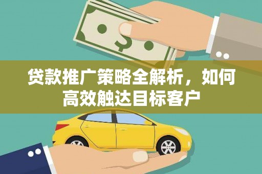 孟州贷款推广策略全解析，如何高效触达目标客户