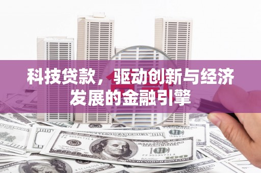 瑞穗科技贷款，驱动创新与经济发展的金融引擎