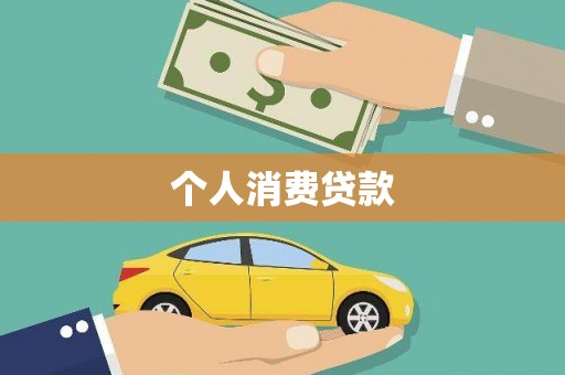 伊宁个人消费贷款