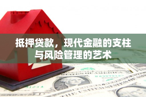 玉山抵押贷款，现代金融的支柱与风险管理的艺术