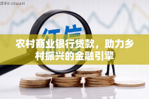 长安农村商业银行贷款，助力乡村振兴的金融引擎
