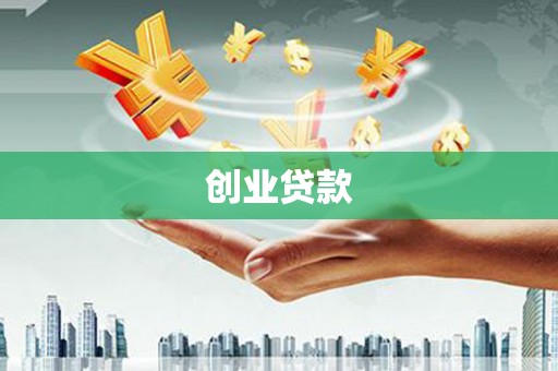 宁城创业贷款