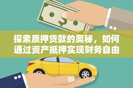 琼中探索质押贷款的奥秘，如何通过资产抵押实现财务自由