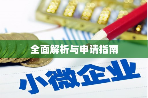 含山全面解析与申请指南