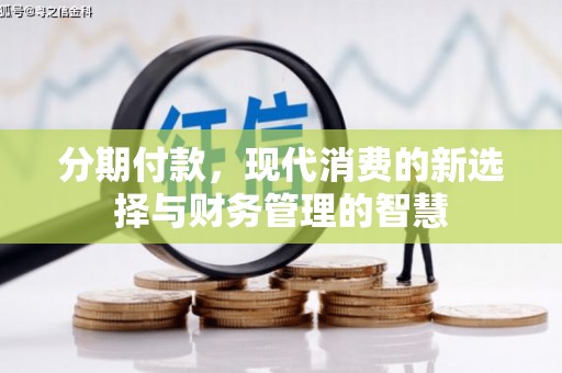 礼县分期付款，现代消费的新选择与财务管理的智慧
