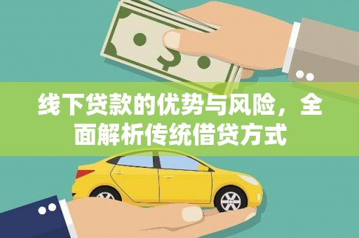 友谊线下贷款的优势与风险，全面解析传统借贷方式