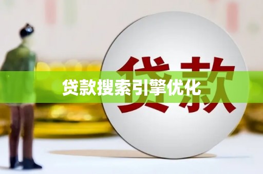 洪湖贷款搜索引擎优化