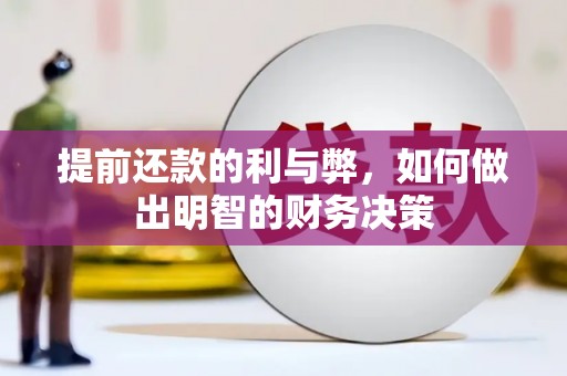 富平提前还款的利与弊，如何做出明智的财务决策