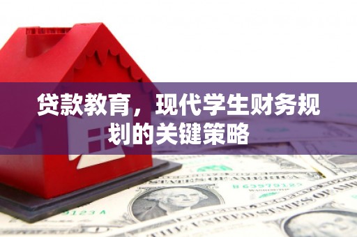 芎林贷款教育，现代学生财务规划的关键策略
