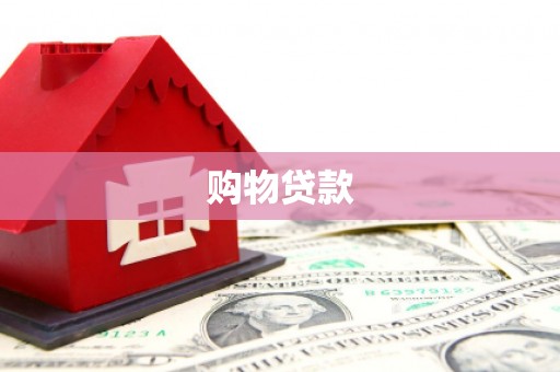 唐县购物贷款