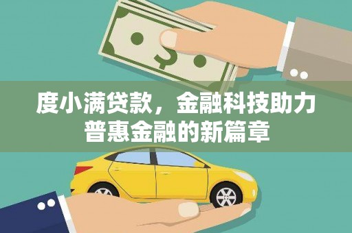 中埔度小满贷款，金融科技助力普惠金融的新篇章