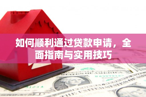 徽州如何顺利通过贷款申请，全面指南与实用技巧