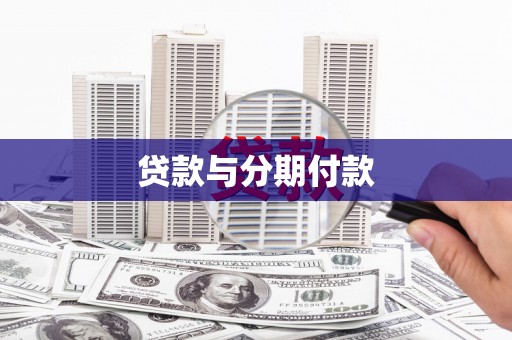 茶山贷款与分期付款