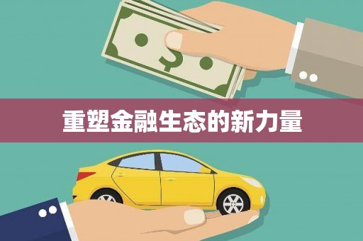 崁顶重塑金融生态的新力量