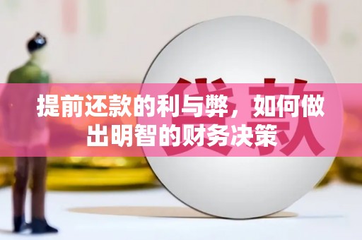 红古提前还款的利与弊，如何做出明智的财务决策