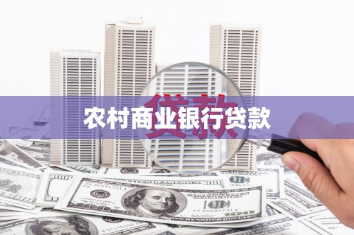 将军农村商业银行贷款