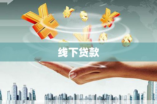 阜沙线下贷款
