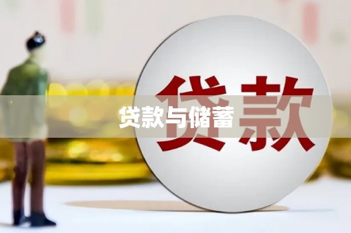 南靖贷款与储蓄