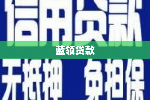 端州蓝领贷款