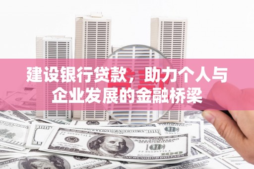 春日建设银行贷款，助力个人与企业发展的金融桥梁