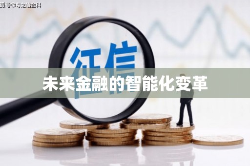 石柱未来金融的智能化变革