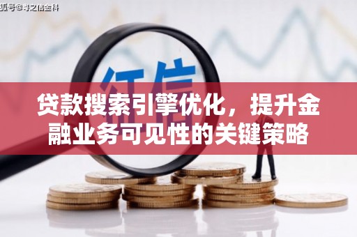 石屏贷款搜索引擎优化，提升金融业务可见性的关键策略
