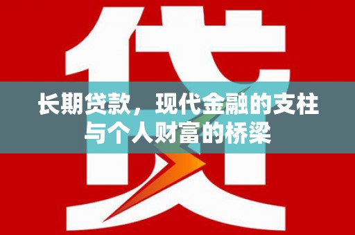 新北长期贷款，现代金融的支柱与个人财富的桥梁