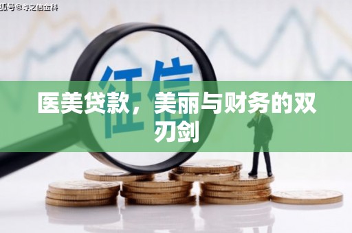 崇州医美贷款，美丽与财务的双刃剑