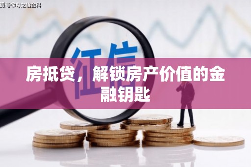 鲅鱼圈房抵贷，解锁房产价值的金融钥匙