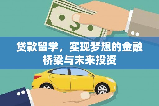 襄汾贷款留学，实现梦想的金融桥梁与未来投资
