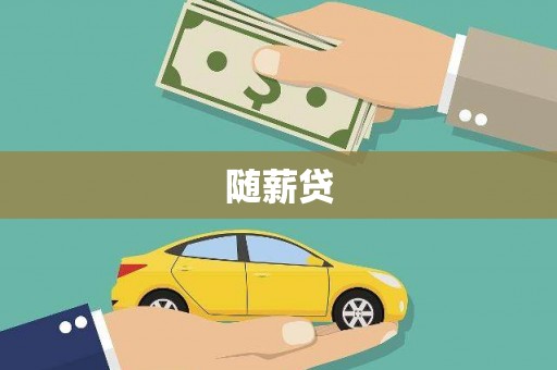 鄂城随薪贷