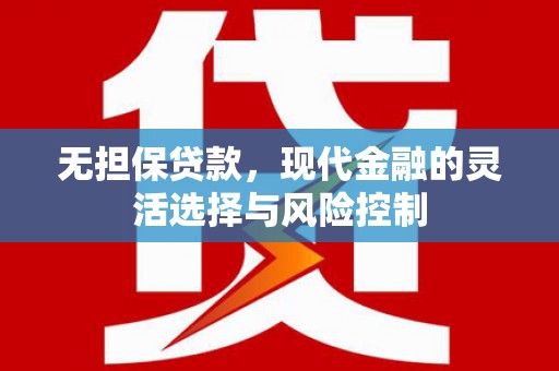 沭阳无担保贷款，现代金融的灵活选择与风险控制