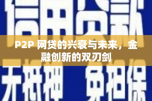 湟中P2P 网贷的兴衰与未来，金融创新的双刃剑