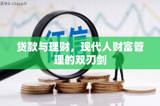 永济贷款与理财，现代人财富管理的双刃剑