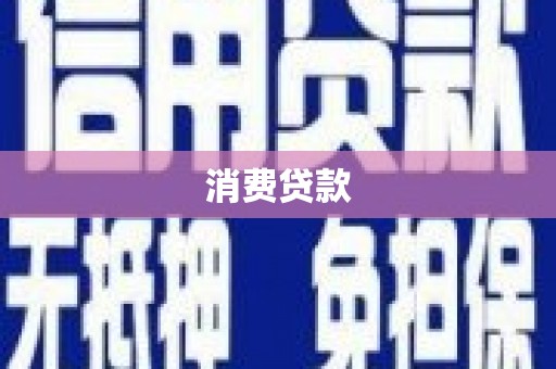 抚远消费贷款