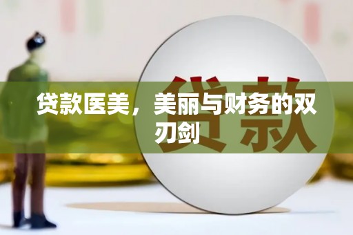 将军贷款医美，美丽与财务的双刃剑