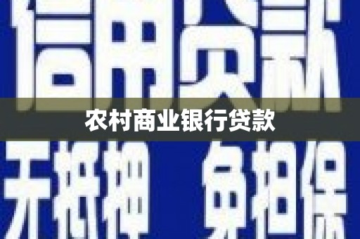 吴中农村商业银行贷款
