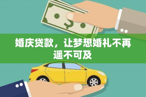 成都婚庆贷款，让梦想婚礼不再遥不可及