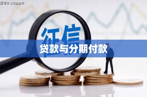 路桥贷款与分期付款