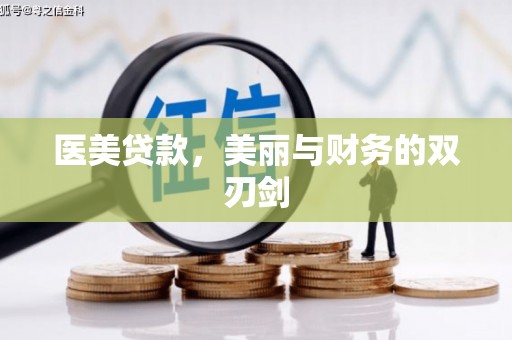 鹿草医美贷款，美丽与财务的双刃剑