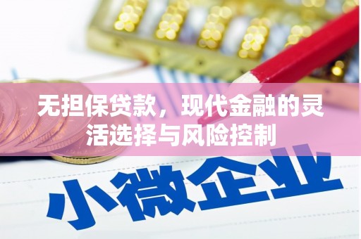 九龙城无担保贷款，现代金融的灵活选择与风险控制