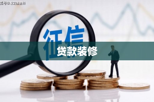 三义贷款装修