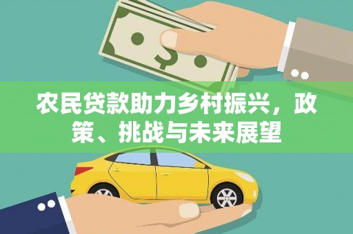 高密农民贷款助力乡村振兴，政策、挑战与未来展望