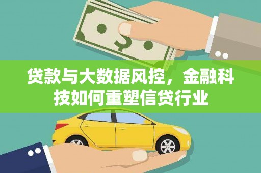 延津贷款与大数据风控，金融科技如何重塑信贷行业