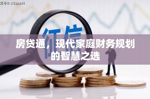 固阳房贷通，现代家庭财务规划的智慧之选