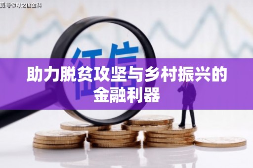 宝山助力脱贫攻坚与乡村振兴的金融利器