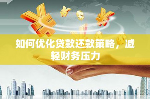 北市如何优化贷款还款策略，减轻财务压力