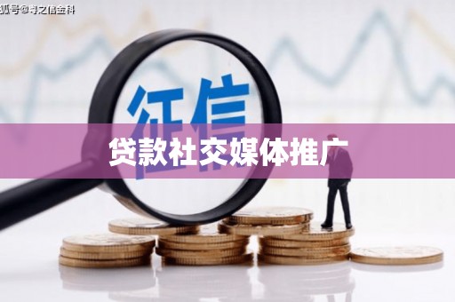 泰顺贷款社交媒体推广